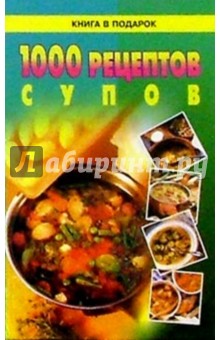 1000 рецептов супов