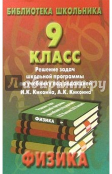 Реш. задач по физике 9кл/Кикоин