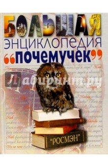 Большая энциклопедия "почемучек"