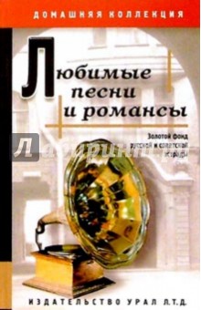 Любимые песни и романсы. Сборник песен