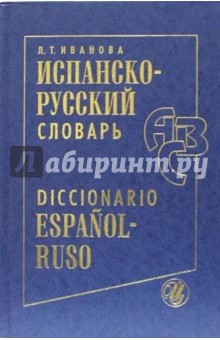 Испанско-русский словарь. 45 000 слов и около 65 000 словосочетаний