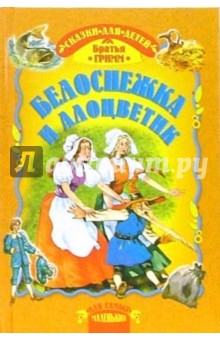 Белоснежка и Алоцветик