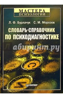 Словарь-справочник по психодиагностике. - 2-е издание переработанное и дополненное