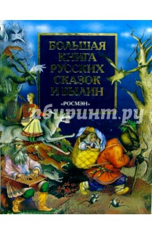 Большая книга русских сказок и былин