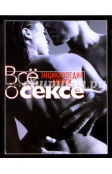 Все о сексе. Энциклопедия любви