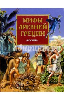 Мифы Древней Греции. Герои Эллады