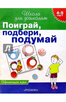 Поиграй, подбери, подумай. Обучающая игра для детей  4-5 лет