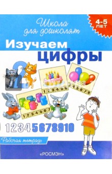 Изучаем цифры. Рабочая тетрадь для детей 4-5 лет