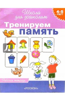 Тренируем память. Рабочая тетрадь для детей 4-5лет