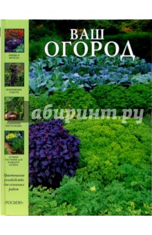 Ваш огород. Практическое руководство для сезонных работ