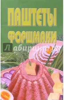 Паштеты, фаршмаки