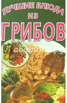 Лучшие блюда из грибов