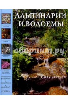 Альпинарии и водоемы