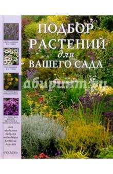 Подбор растений для Вашего сада