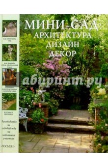 Мини-сад. Архитектура, дизайн, декор