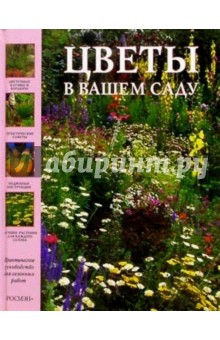 Цветы в Вашем саду. Практическое руководство