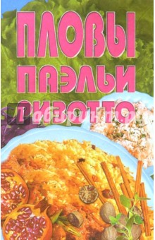 Пловы, паэльи, ризотто