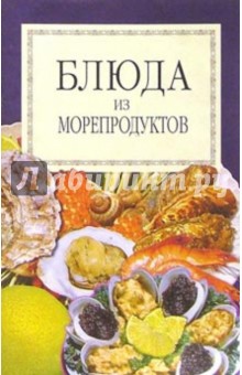 Блюда из морепродуктов
