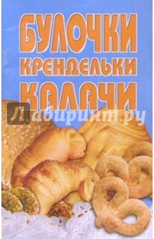 Булочки, крендельки, калачи