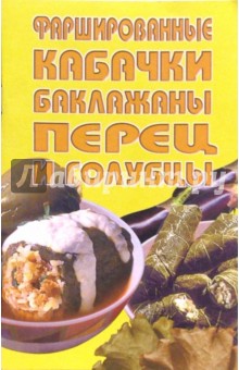 Фаршированные кабачки, баклажаны, перец и голубцы