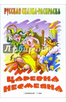 Царевна-несмеяна