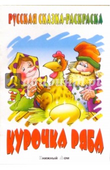 Курочка Ряба