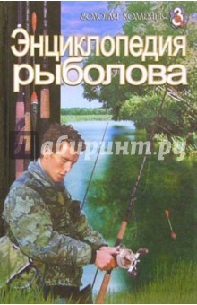 Энциклопедия рыболова