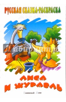 Лиса и журавль