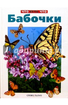 Бабочки/ЧеЧ