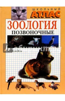 Зоология. Позвоночные. Школьный атлас