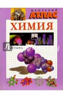Химия. Школьный атлас