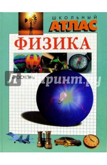 Физика. Школьный атлас