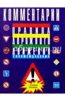 Комментарий к правилам дорожного движения Российской Федерации