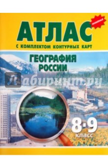 Атлас с комплектом контурных карт. География России. 8-9 класс