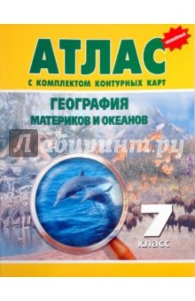 Атлас с комплектом контурных карт. География материков и океанов. 7 класс