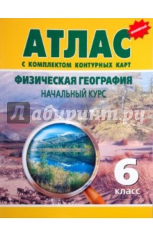 Атлас с комплектом контурных карт. Физическая география. Начальный курс. 6 класс.