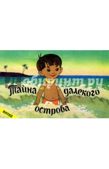 Тайна далекого острова