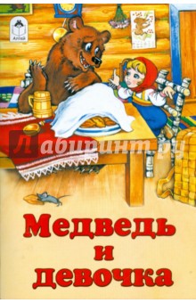 Русские сказки: Медведь и девочка