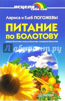 Питание по Болотову