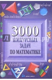 3000 конкурсных задач по математике