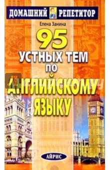 95 устных тем  по английскому языку