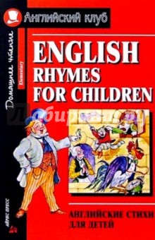 Английские стихи для детей = English rhymes for children (Elementary)