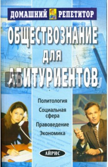 Обществознание для абитуриентов