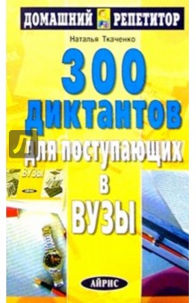 300 диктантов для поступающих в вузы