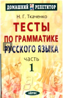 Тесты по грамматике русского языка. В 2 частях. Часть 1