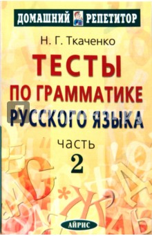 Тесты по грамматике русского языка. В 2 частях. Часть 2