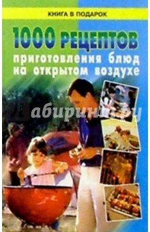 1000 рецептов приготовл.блюд на открытом