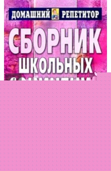 Сборник школьных сочинений. 252 варианта