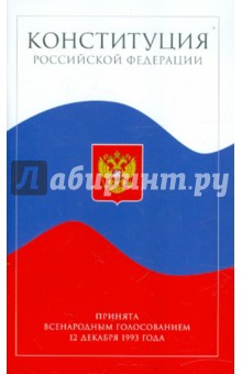 Конституция Российской Федерации