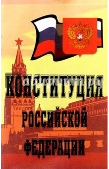 Конституция Российской Федерации